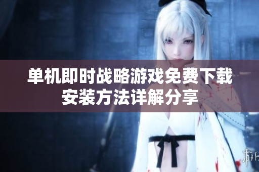 单机即时战略游戏免费下载安装方法详解分享