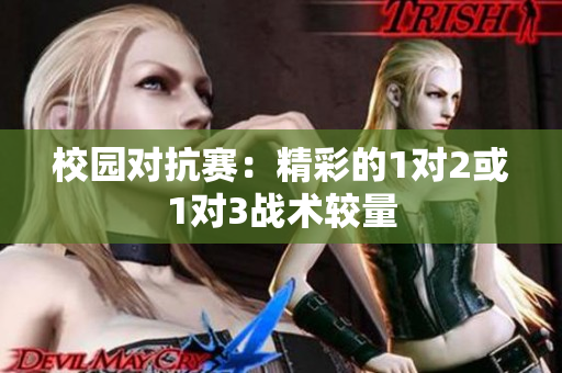 校园对抗赛：精彩的1对2或1对3战术较量