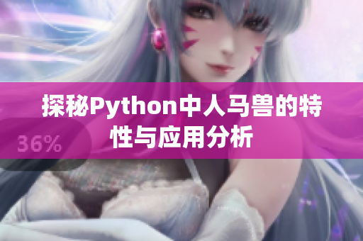 探秘Python中人马兽的特性与应用分析