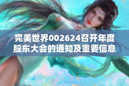完美世界002624召开年度股东大会的通知及重要信息