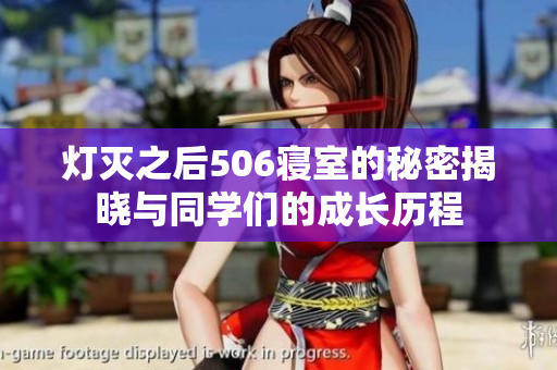 灯灭之后506寝室的秘密揭晓与同学们的成长历程