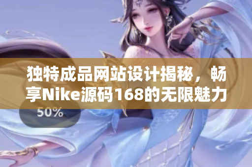 独特成品网站设计揭秘，畅享Nike源码168的无限魅力