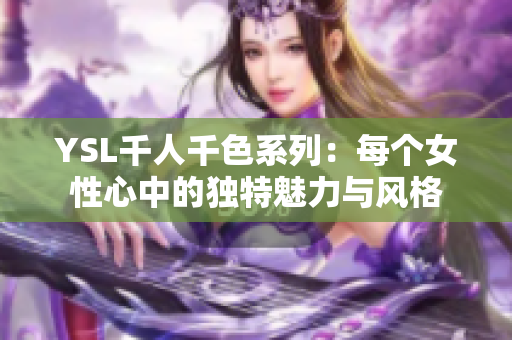 YSL千人千色系列：每个女性心中的独特魅力与风格