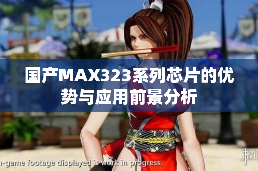 国产MAX323系列芯片的优势与应用前景分析