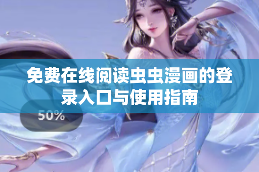 免费在线阅读虫虫漫画的登录入口与使用指南