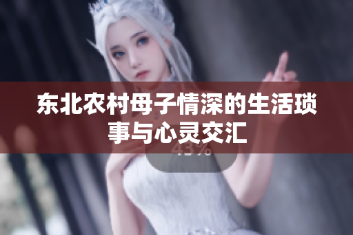 东北农村母子情深的生活琐事与心灵交汇