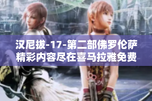 汉尼拔-17-第二部佛罗伦萨精彩内容尽在喜马拉雅免费收听