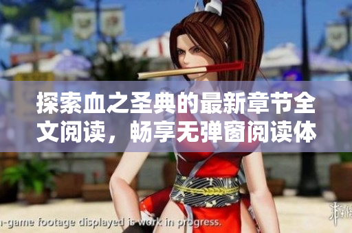 探索血之圣典的最新章节全文阅读，畅享无弹窗阅读体验