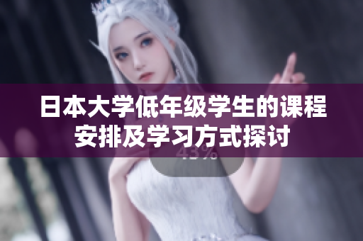 日本大学低年级学生的课程安排及学习方式探讨