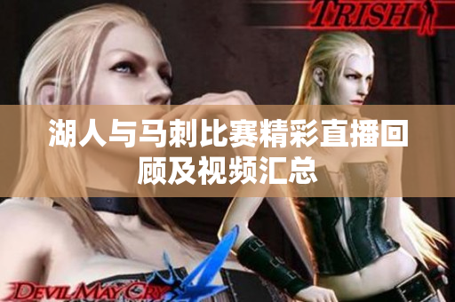 湖人与马刺比赛精彩直播回顾及视频汇总