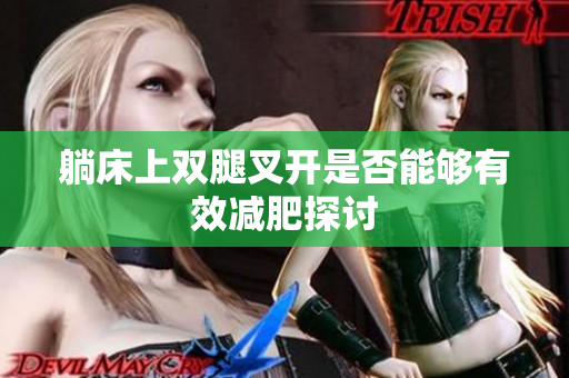 躺床上双腿叉开是否能够有效减肥探讨