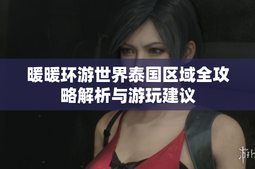 暖暖环游世界泰国区域全攻略解析与游玩建议