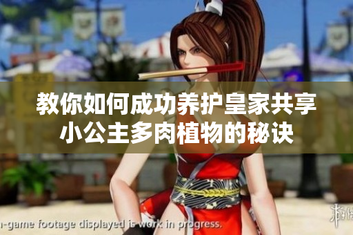 教你如何成功养护皇家共享小公主多肉植物的秘诀