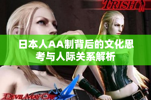日本人AA制背后的文化思考与人际关系解析