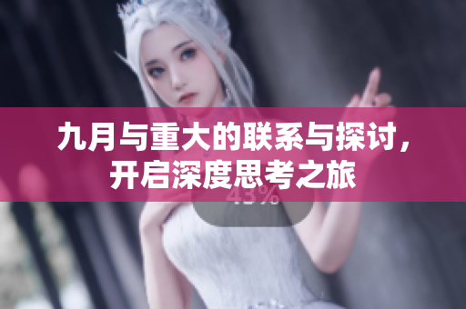 九月与重大的联系与探讨，开启深度思考之旅