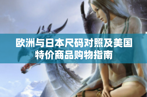 欧洲与日本尺码对照及美国特价商品购物指南