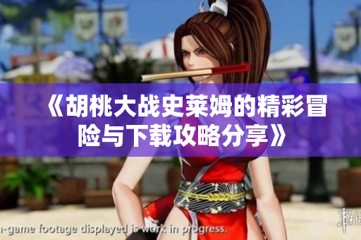 《胡桃大战史莱姆的精彩冒险与下载攻略分享》