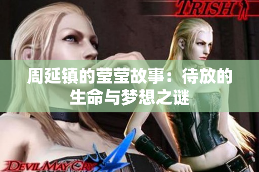 周延镇的莹莹故事：待放的生命与梦想之谜