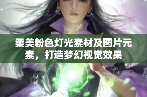 柔美粉色灯光素材及图片元素，打造梦幻视觉效果