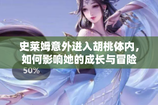 史莱姆意外进入胡桃体内，如何影响她的成长与冒险