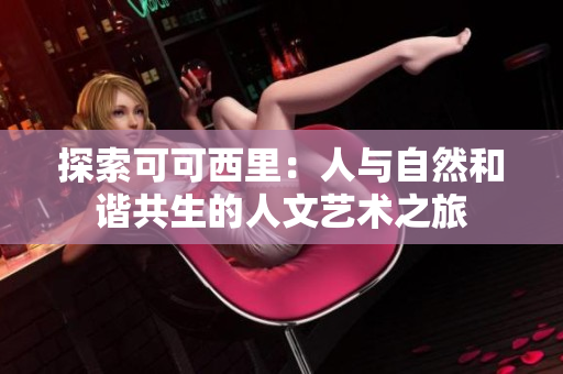 探索可可西里：人与自然和谐共生的人文艺术之旅