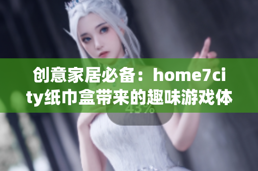 创意家居必备：home7city纸巾盒带来的趣味游戏体验