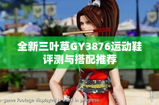 全新三叶草GY3876运动鞋评测与搭配推荐