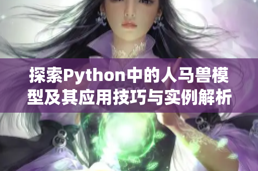 探索Python中的人马兽模型及其应用技巧与实例解析