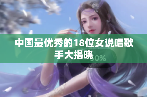 中国最优秀的18位女说唱歌手大揭晓