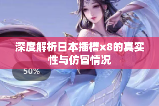深度解析日本插槽x8的真实性与仿冒情况