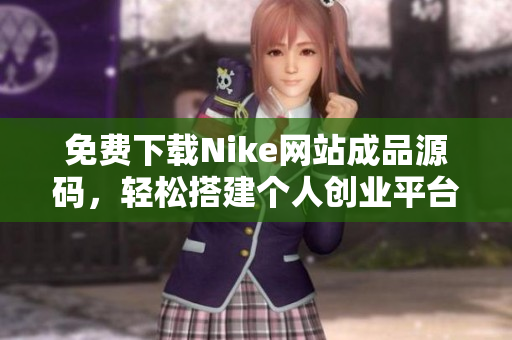 免费下载Nike网站成品源码，轻松搭建个人创业平台