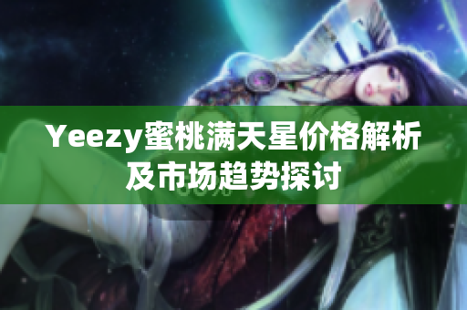 Yeezy蜜桃满天星价格解析及市场趋势探讨