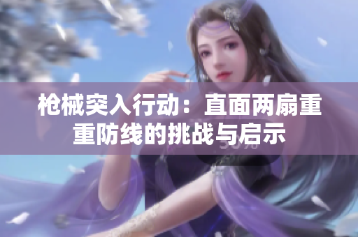 枪械突入行动：直面两扇重重防线的挑战与启示