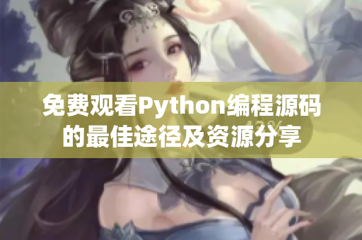 免费观看Python编程源码的最佳途径及资源分享