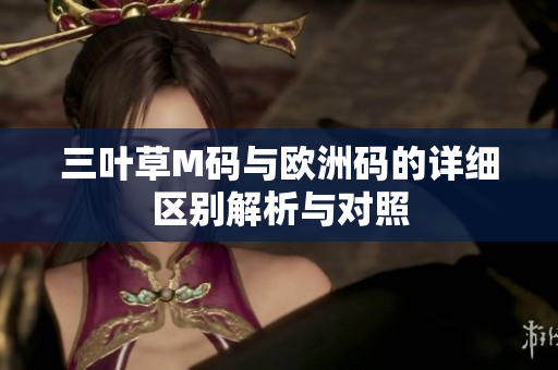 三叶草M码与欧洲码的详细区别解析与对照