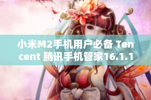 小米M2手机用户必备 Tencent 腾讯手机管家16.1.15免费版下载