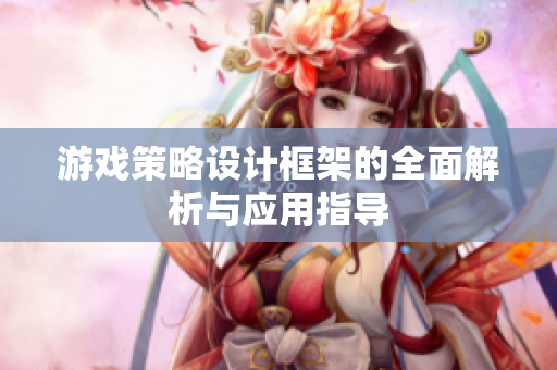 游戏策略设计框架的全面解析与应用指导