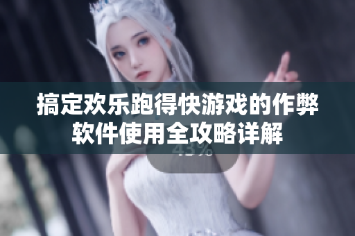 搞定欢乐跑得快游戏的作弊软件使用全攻略详解