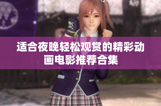 适合夜晚轻松观赏的精彩动画电影推荐合集