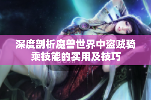 深度剖析魔兽世界中盗贼骑乘技能的实用及技巧