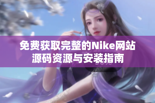 免费获取完整的Nike网站源码资源与安装指南