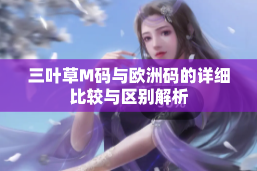 三叶草M码与欧洲码的详细比较与区别解析