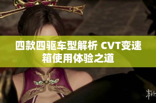 四款四驱车型解析 CVT变速箱使用体验之道