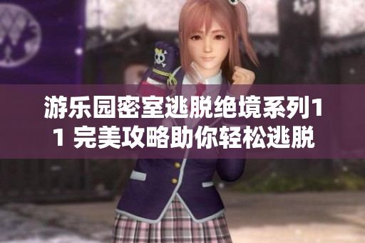 游乐园密室逃脱绝境系列11 完美攻略助你轻松逃脱