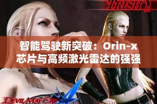 智能驾驶新突破：Orin-x芯片与高频激光雷达的强强联合