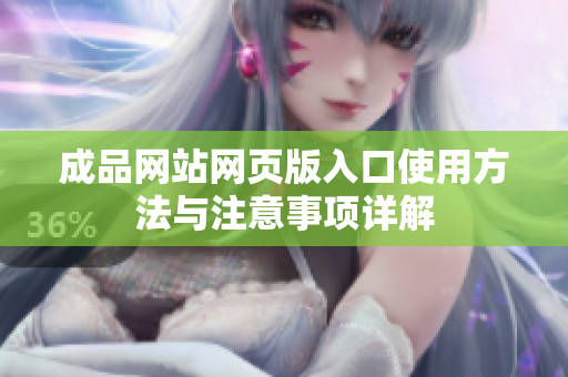 成品网站网页版入口使用方法与注意事项详解