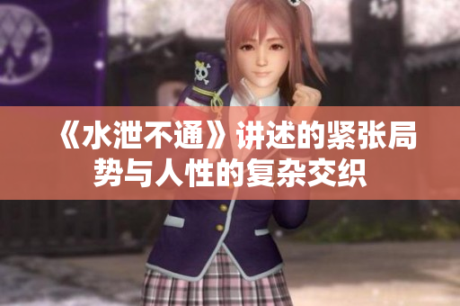 《水泄不通》讲述的紧张局势与人性的复杂交织