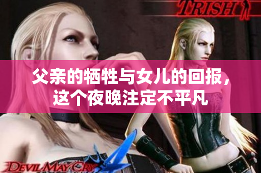 父亲的牺牲与女儿的回报，这个夜晚注定不平凡