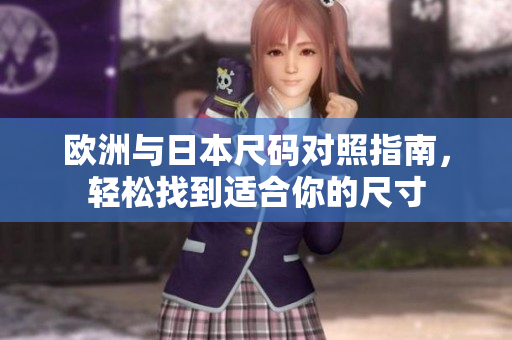 欧洲与日本尺码对照指南，轻松找到适合你的尺寸