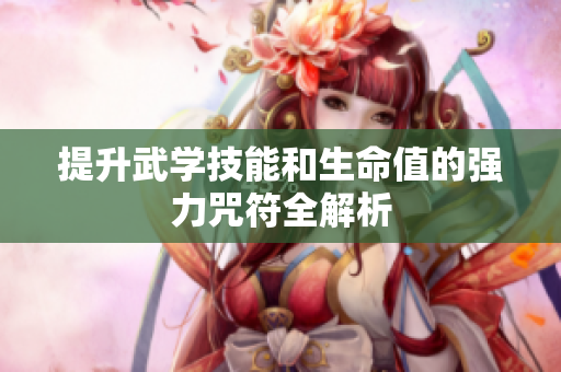 提升武学技能和生命值的强力咒符全解析
